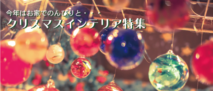 今年はお家でのんびりと・・・クリスマスインテリア特集